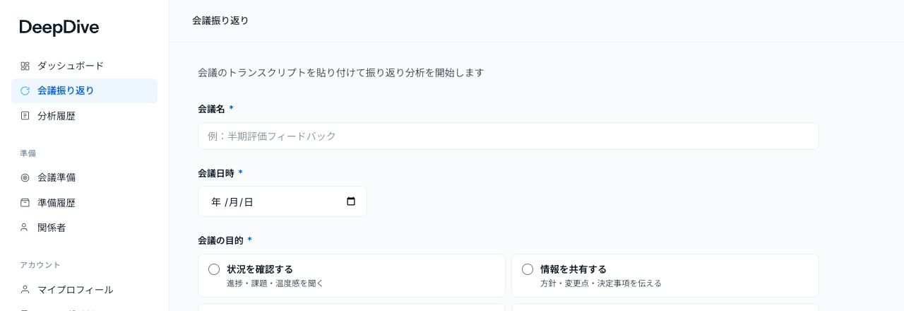 左メニューの会議振り返りと入力画面