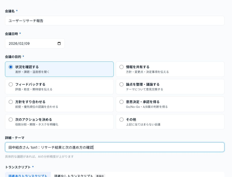 ユーザーリサーチ報告の会議名・日付・目的・任意の詳細を入力した画面