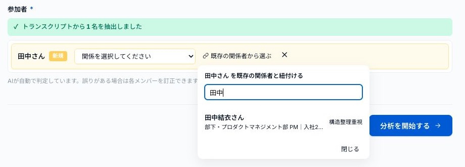 既存の関係者から田中結衣さんを検索する画面