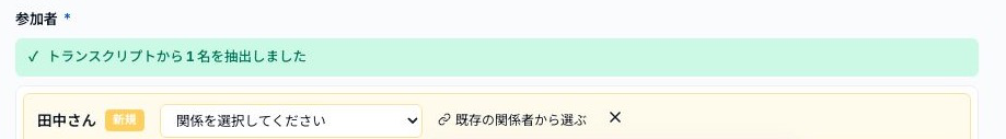 新しく認識された田中さんの関係を選択する欄