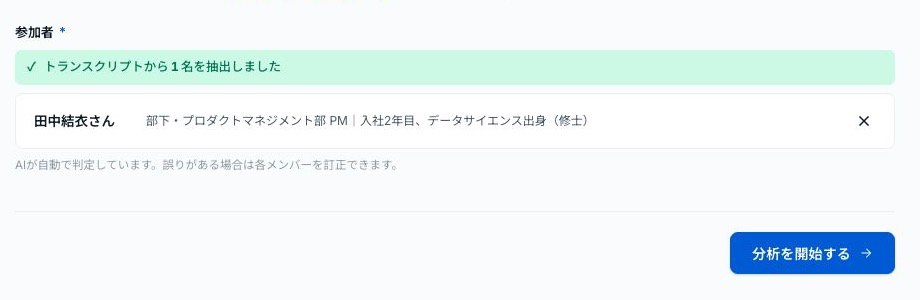 田中結衣さんの対応づけと分析を開始するボタン