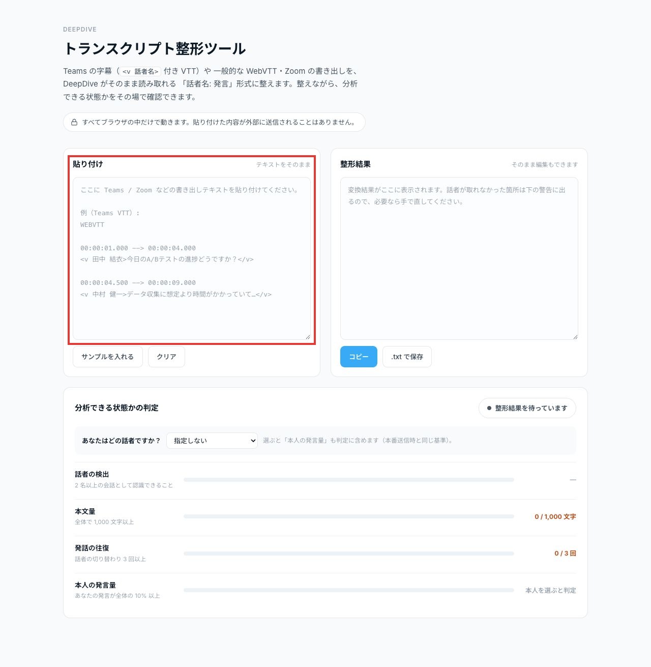 入力前のトランスクリプト整形ツール全体。左側の空の貼り付け欄を赤枠で表示