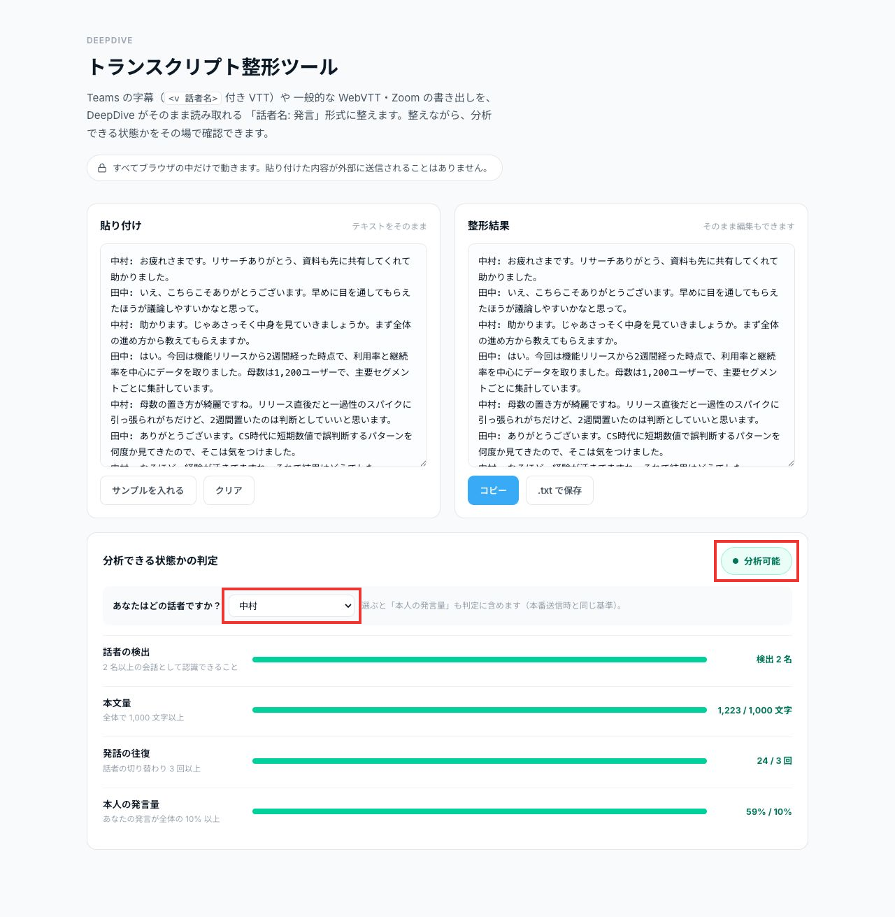 トランスクリプト整形ツール全体。自分の話者名の選択欄と右上の分析可能の表示を赤枠で表示