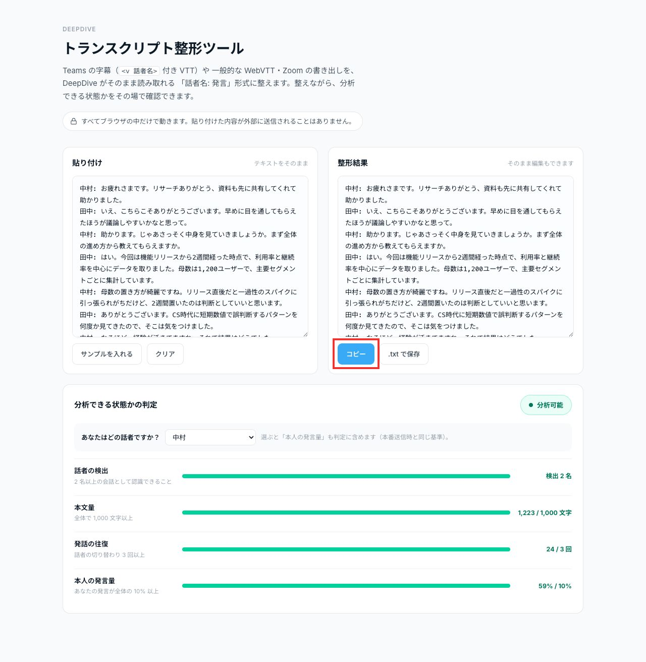 トランスクリプト整形ツール全体。整形結果の下にあるコピーボタンを赤枠で表示