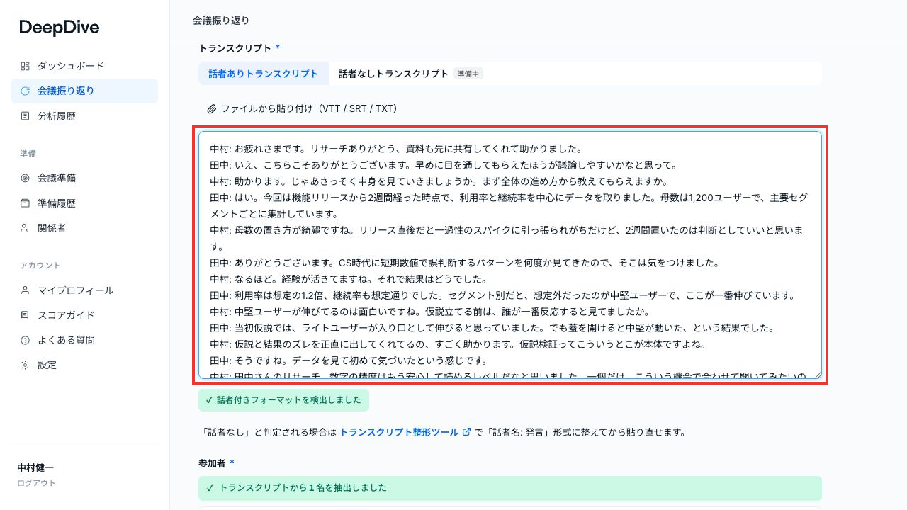 DeepDiveの会議振り返り画面。左メニューと周辺項目を含め、会話本文を貼り付けるトランスクリプト欄を赤枠で表示