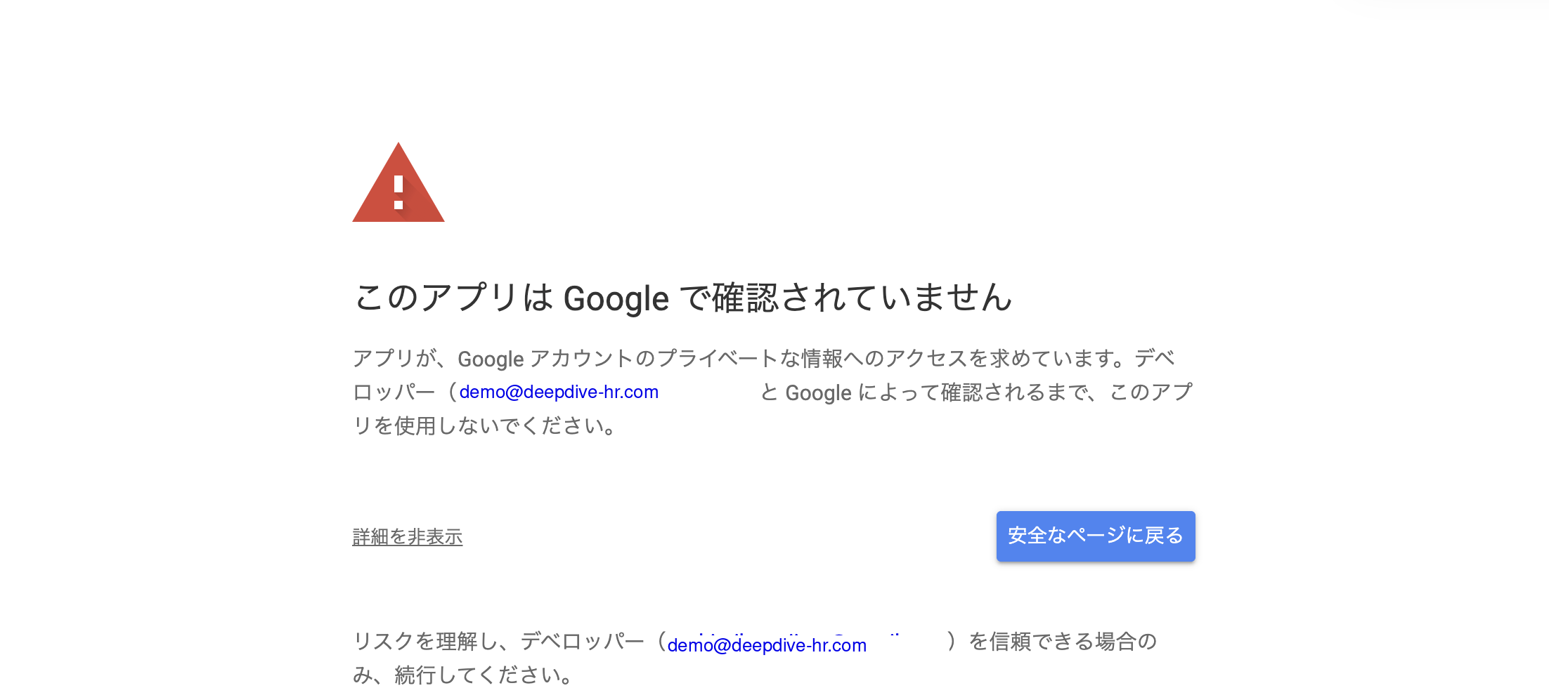 Google 警告画面 - 詳細展開後
