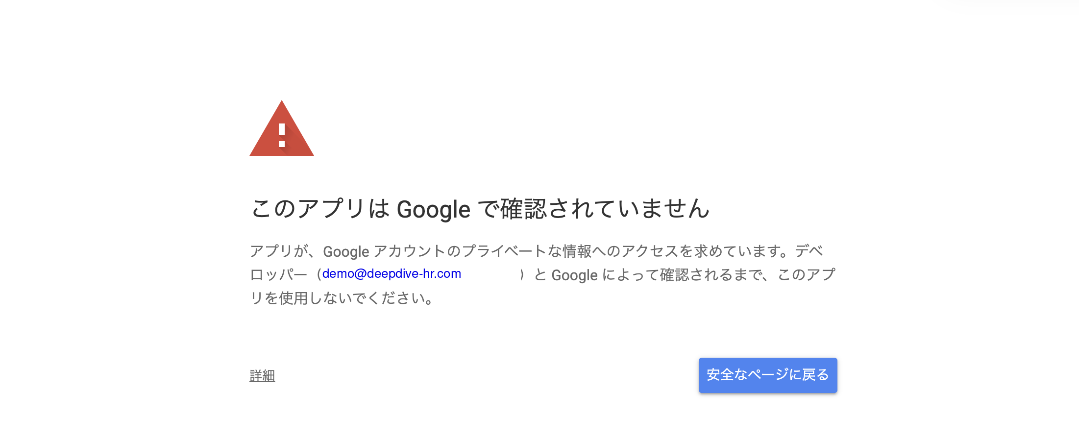 Google 警告画面 - 詳細クリック前