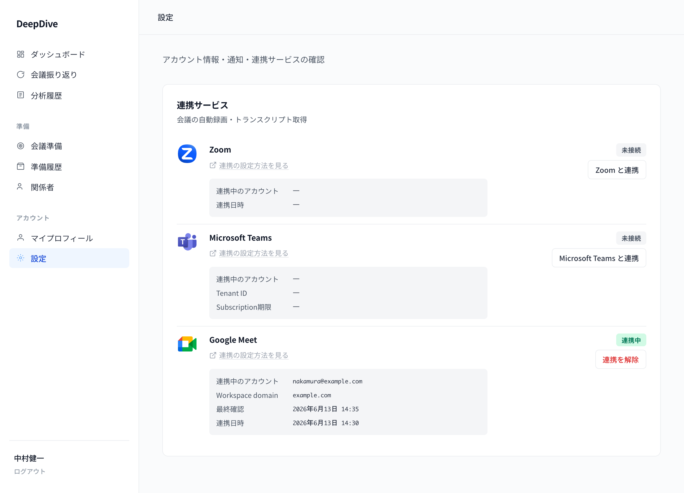 Google Meet 連携完了画面