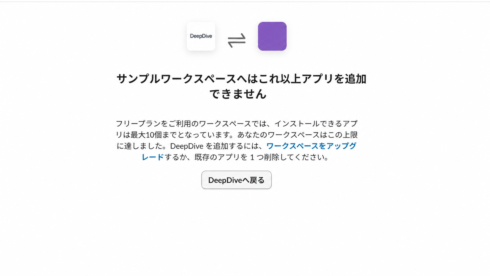 匿名化されたSlackアプリ追加上限のエラー画面