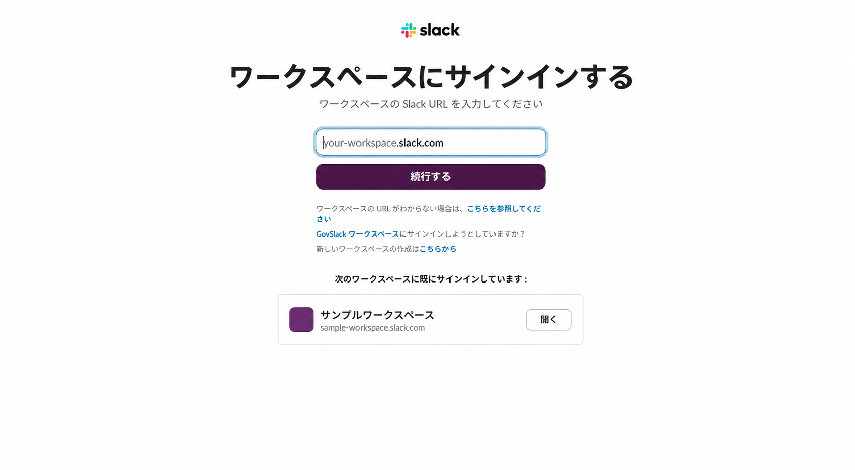 Slackワークスペースへのサインイン画面