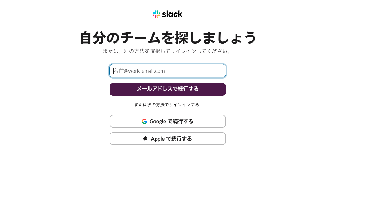 Slackへのメールアドレス入力画面