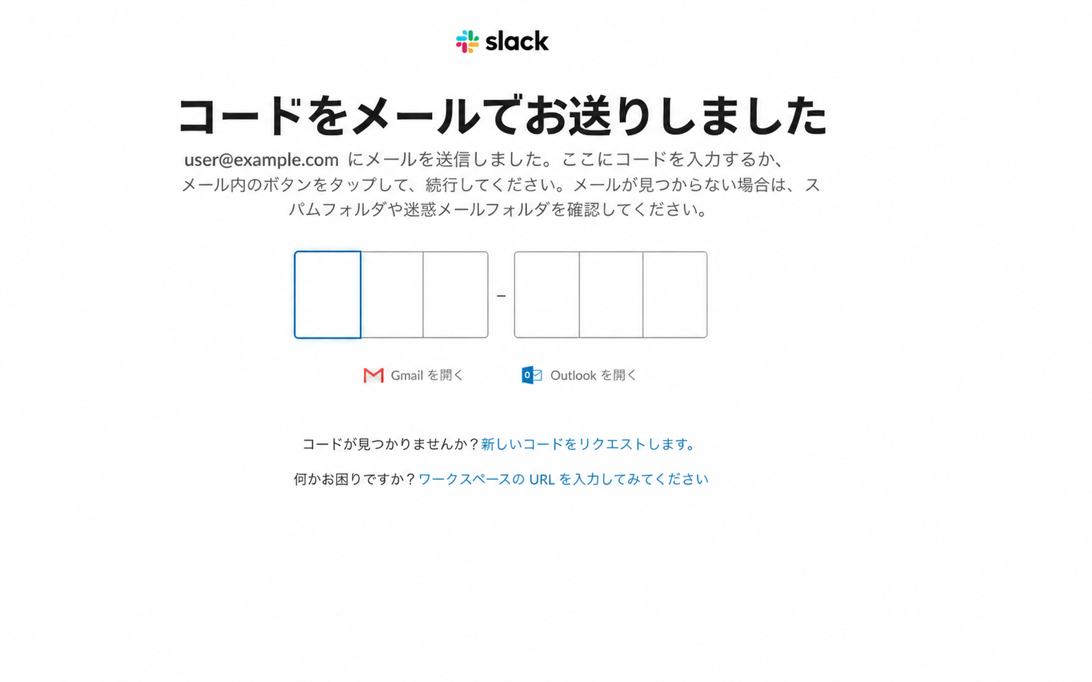 Slack確認コードの入力画面
