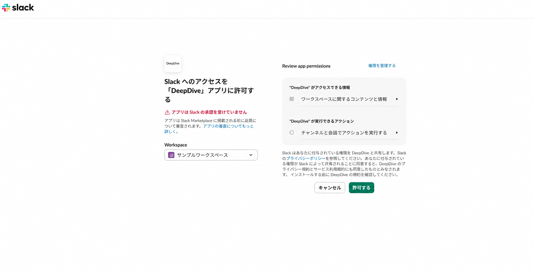 匿名化されたDeepDiveのSlack権限確認画面