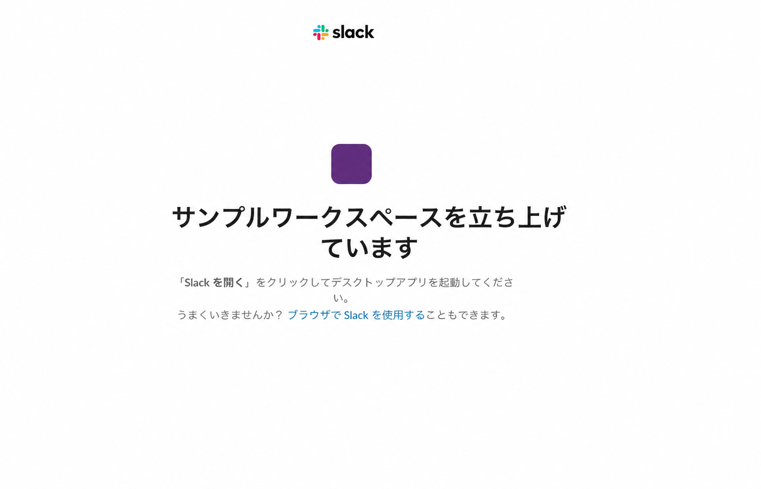 匿名化されたSlackワークスペース起動画面