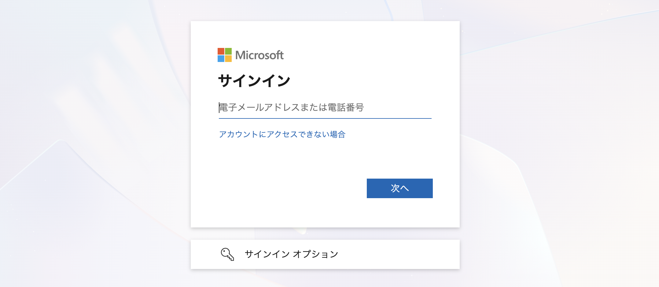 Microsoftサインイン画面