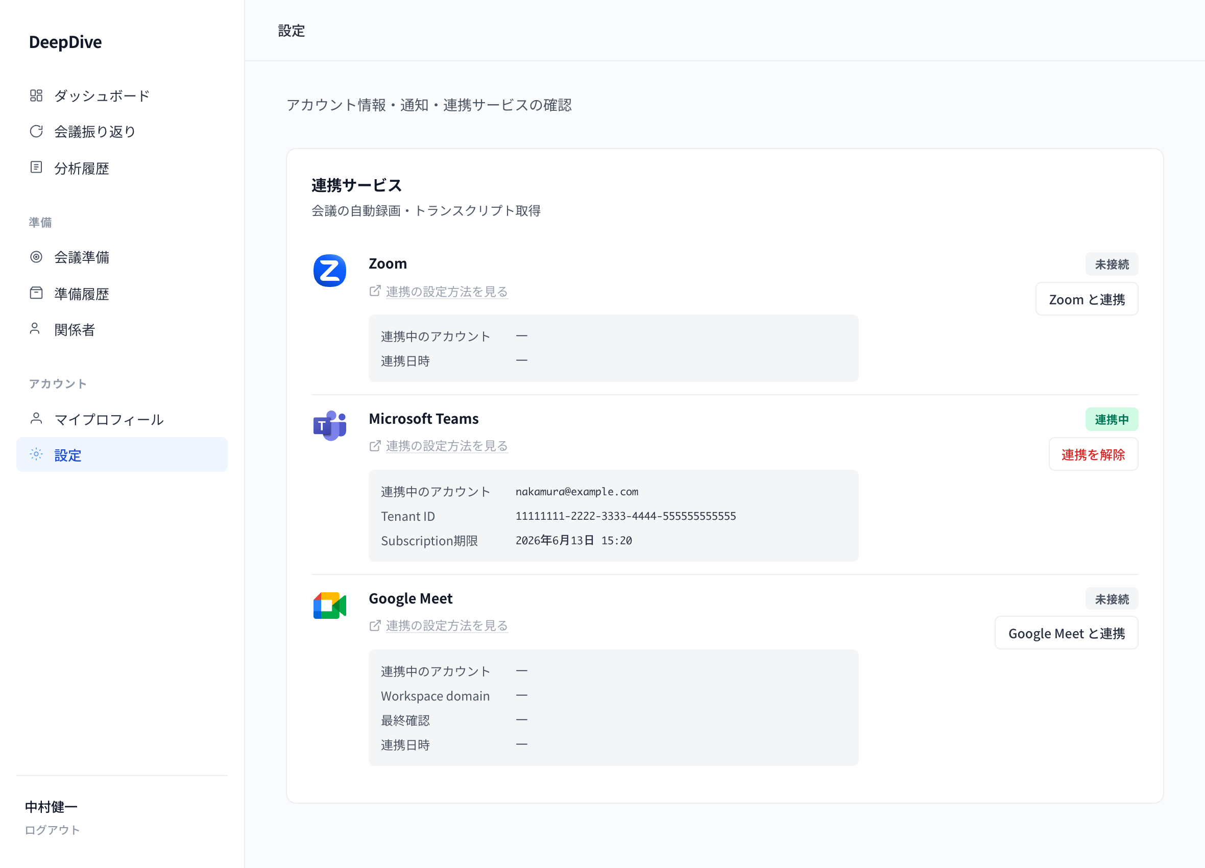 Teams連携完了画面